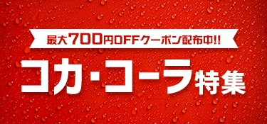 6900.コカ・コーラ特集　2512_700円クーポン